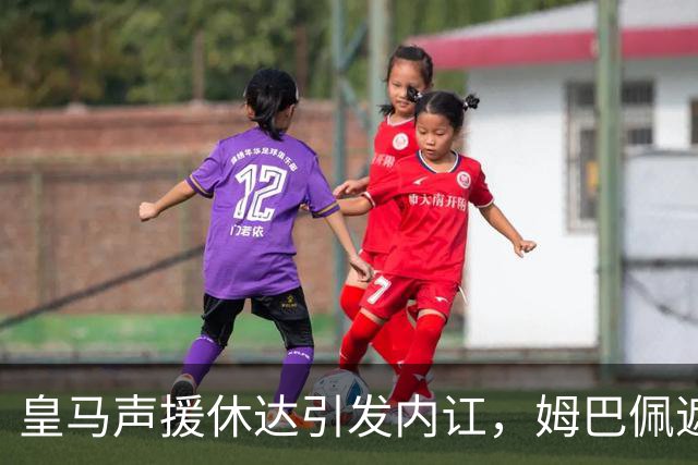 皇马声援休达引发内讧，姆巴佩遮挡球衣引西甲主席批评